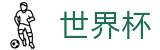 2026世界杯投注平台官方网站 | 释放无限足球激情